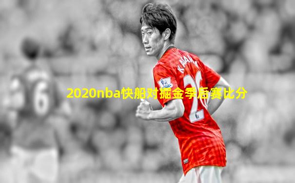2020nba快船对掘金季后赛比分