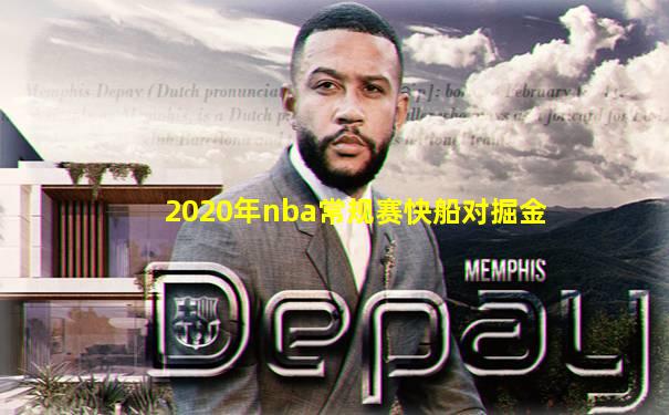 2020年nba常规赛快船对掘金