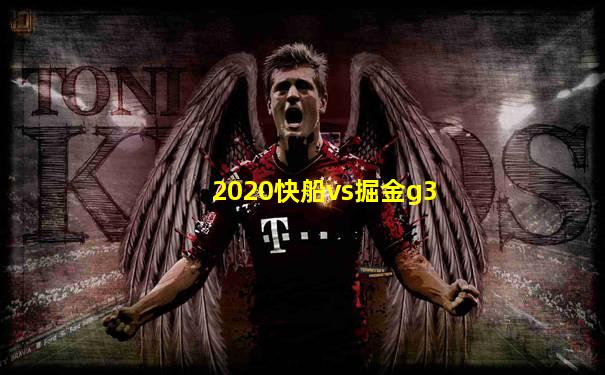 2020快船vs掘金g3