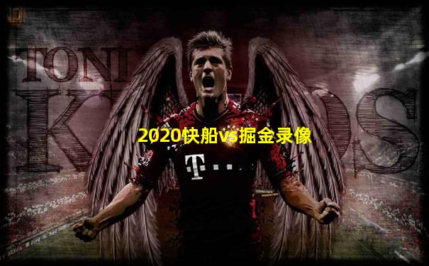 2020快船vs掘金录像