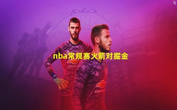 nba常规赛火箭对掘金