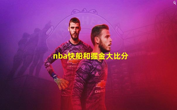 nba快船和掘金大比分