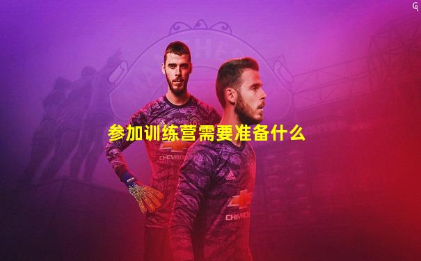 参加训练营需要准备什么