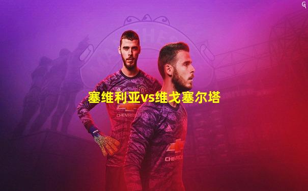 塞维利亚vs维戈塞尔塔
