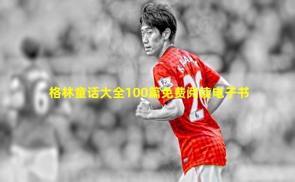 格林童话大全100篇免费阅读电子书
