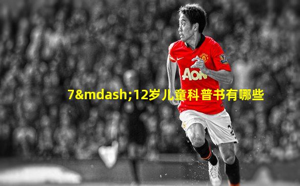 7—12岁儿童科普书有哪些