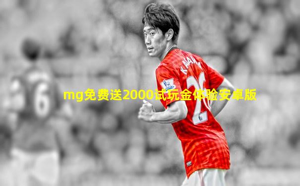 mg免费送2000试玩金体验安卓版