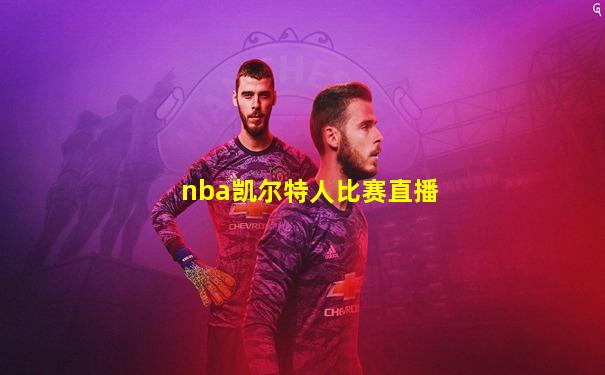 nba凯尔特人比赛直播