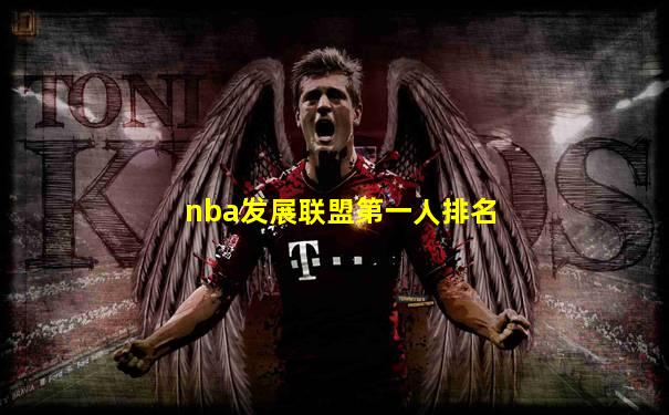 nba发展联盟第一人排名