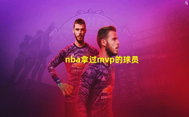 nba拿过mvp的球员