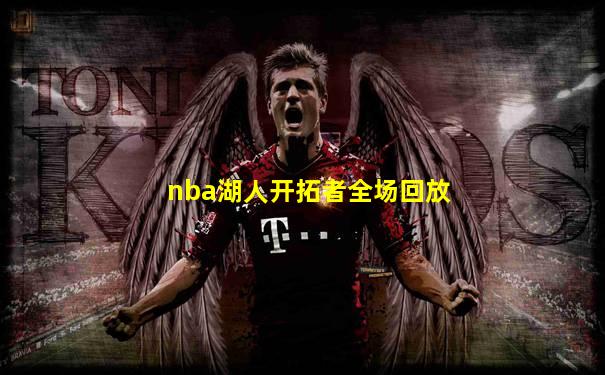nba湖人开拓者全场回放