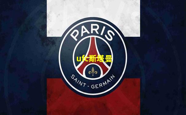 ufc斯塔曼