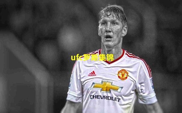 ufc罗斯集锦