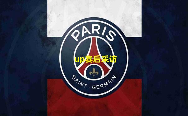 up赛后采访