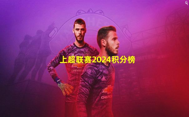 上超联赛2024积分榜