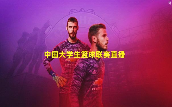 中国大学生篮球联赛直播