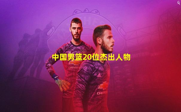 中国男篮20位杰出人物