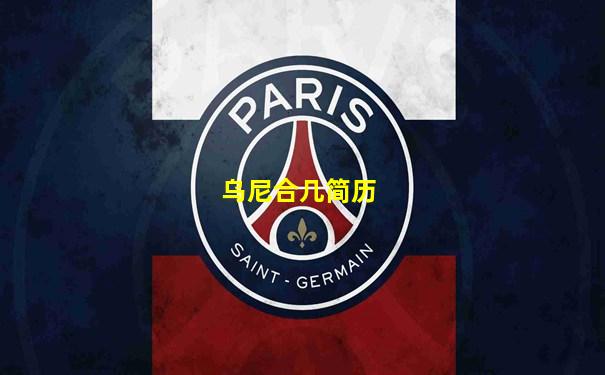 乌尼合几简历