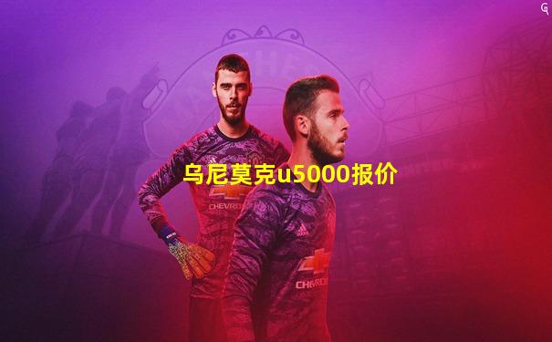 乌尼莫克u5000报价
