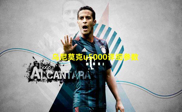 乌尼莫克u5000详细参数