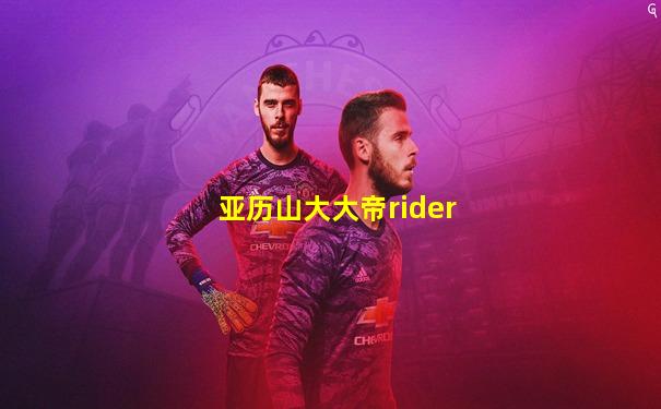 亚历山大大帝rider