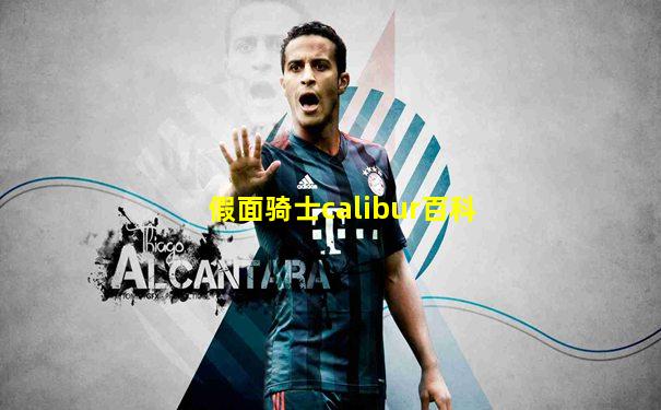 假面骑士calibur百科