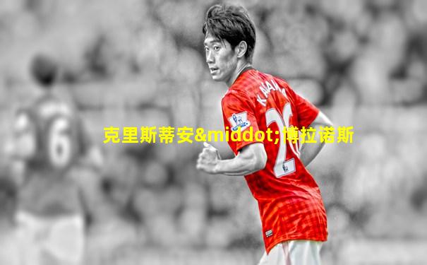 克里斯蒂安·博拉诺斯