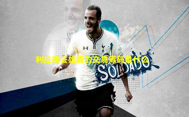 利拉德去雄鹿的交易筹码是什么