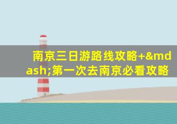 南京三日游路线攻略+—第一次去南京必看攻略