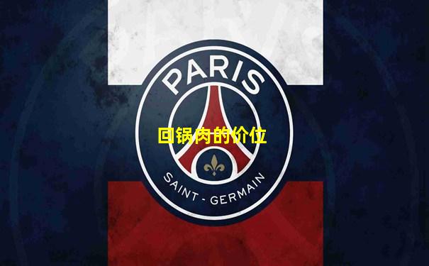 回锅肉的价位