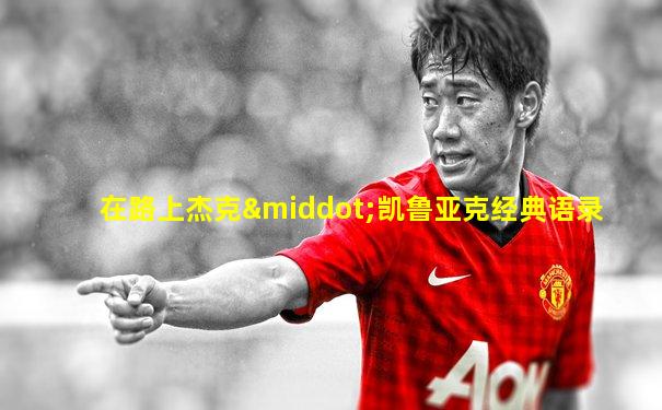 在路上杰克·凯鲁亚克经典语录