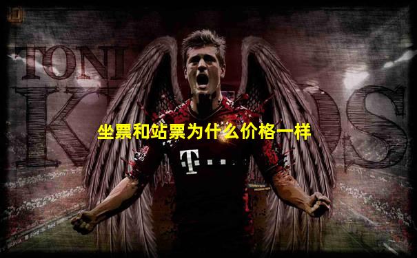 坐票和站票为什么价格一样