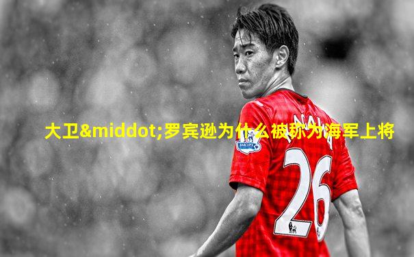 大卫·罗宾逊为什么被称为海军上将