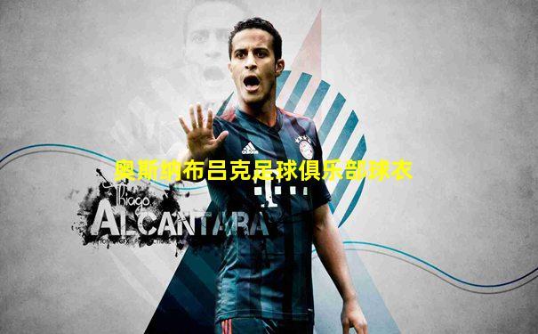 奥斯纳布吕克足球俱乐部球衣