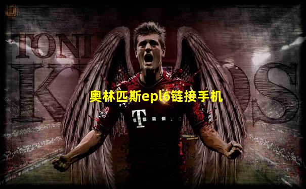 奥林匹斯epl6链接手机