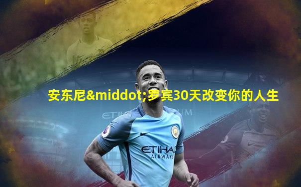 安东尼·罗宾30天改变你的人生