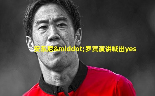 安东尼·罗宾演讲喊出yes