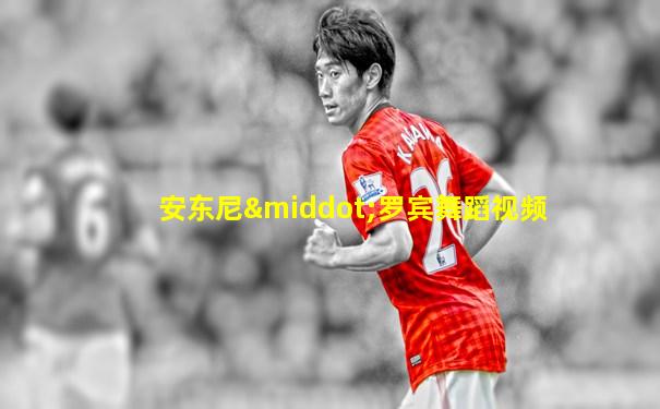 安东尼·罗宾舞蹈视频