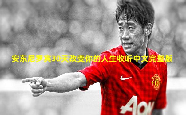 安东尼罗宾30天改变你的人生收听中文完整版