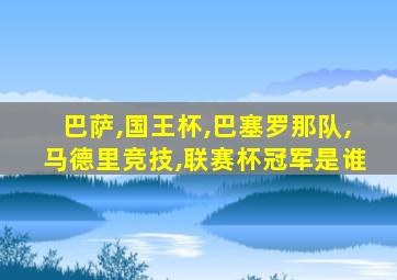 巴萨,国王杯,巴塞罗那队,马德里竞技,联赛杯冠军是谁