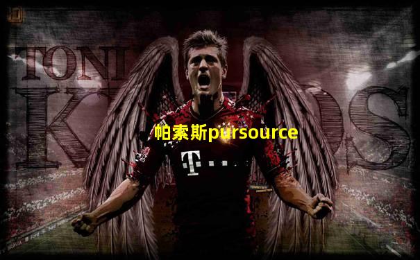 帕索斯pursource