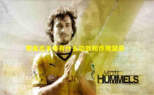 带库克手串有什么功效和作用禁忌
