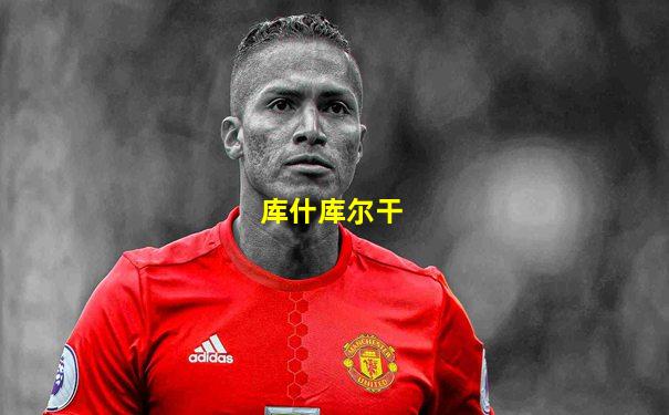 库什库尔干