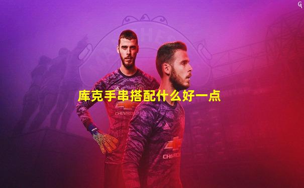 库克手串搭配什么好一点
