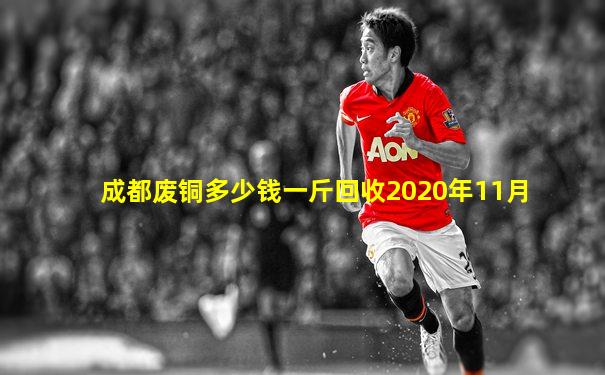 成都废铜多少钱一斤回收2020年11月