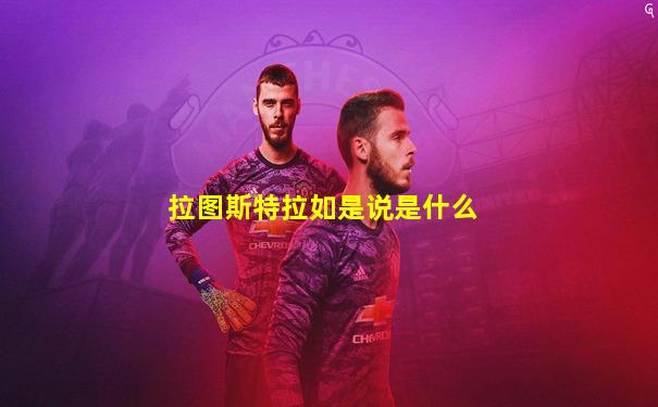 拉图斯特拉如是说是什么