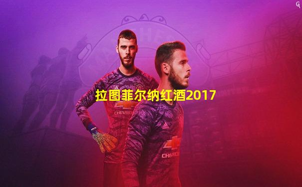 拉图菲尔纳红酒2017