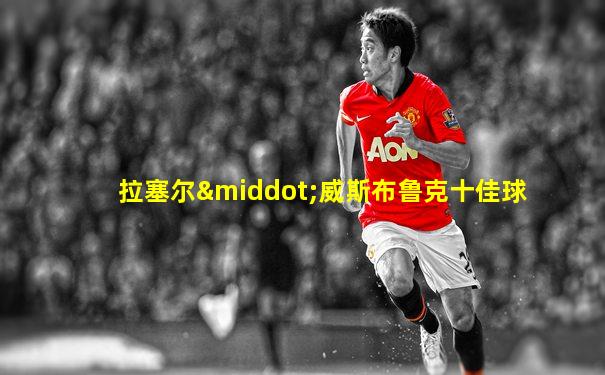 拉塞尔·威斯布鲁克十佳球