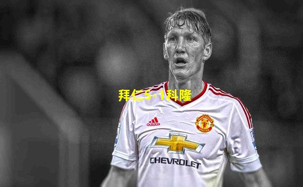 拜仁5-1科隆