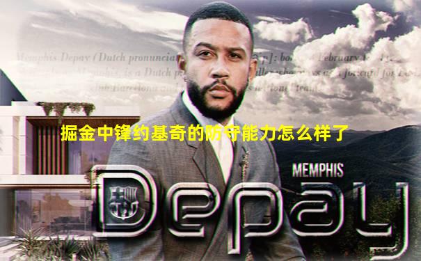 掘金中锋约基奇的防守能力怎么样了